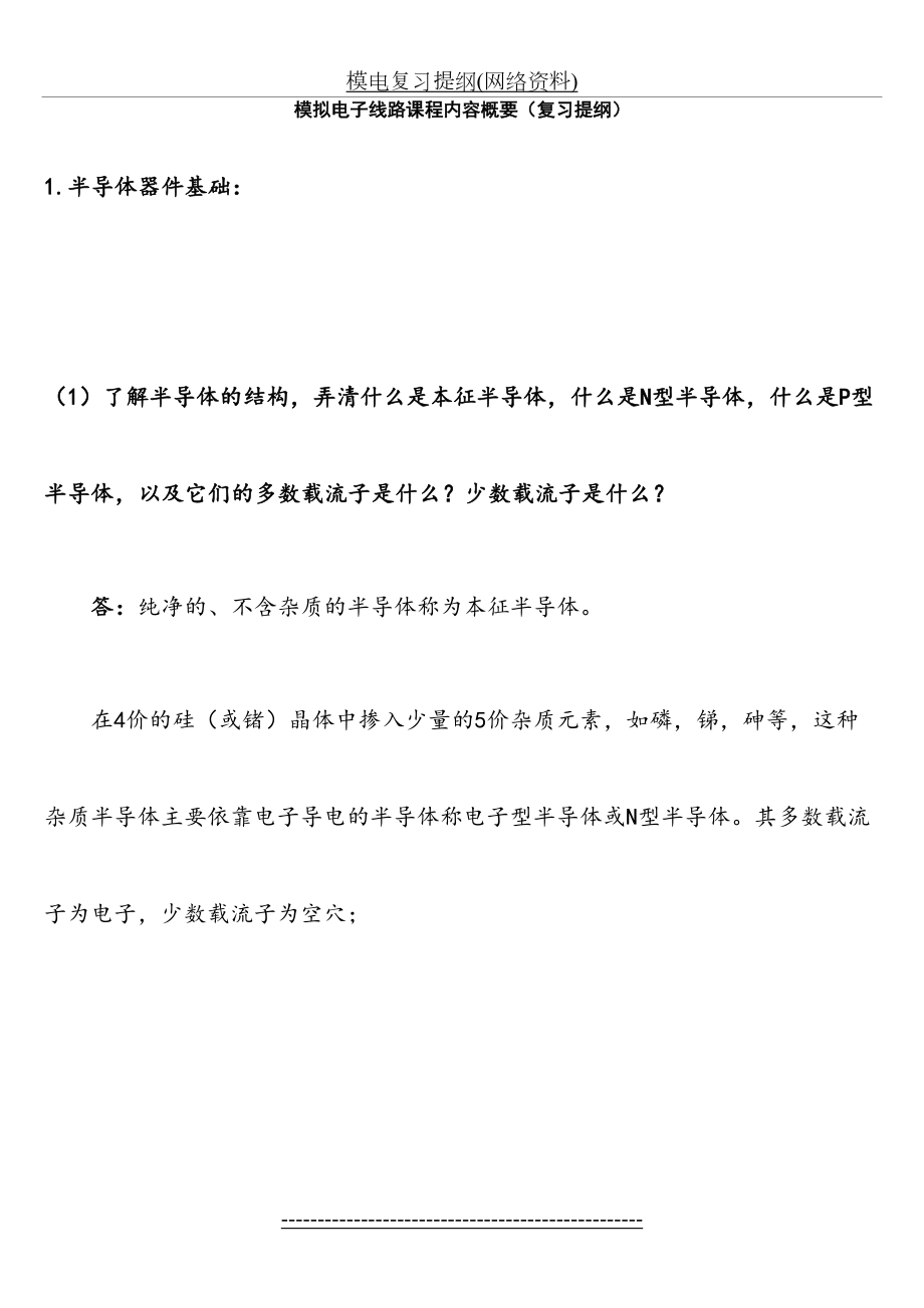 模电复习提纲(网络资料).doc_第2页