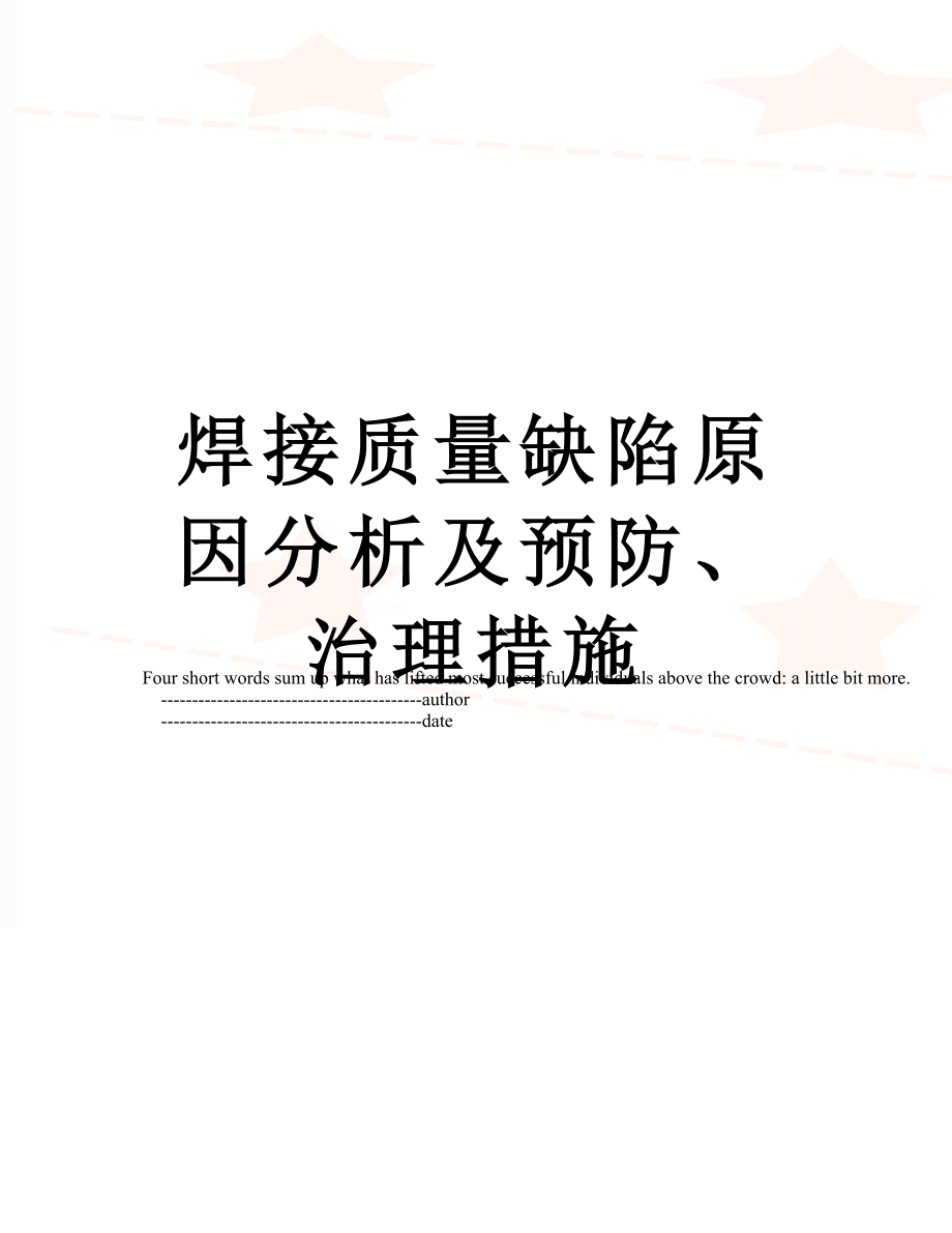 焊接质量缺陷原因分析及预防、治理措施.doc_第1页