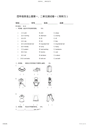 2022年四年级英语上册第一二单元测试卷一 .pdf