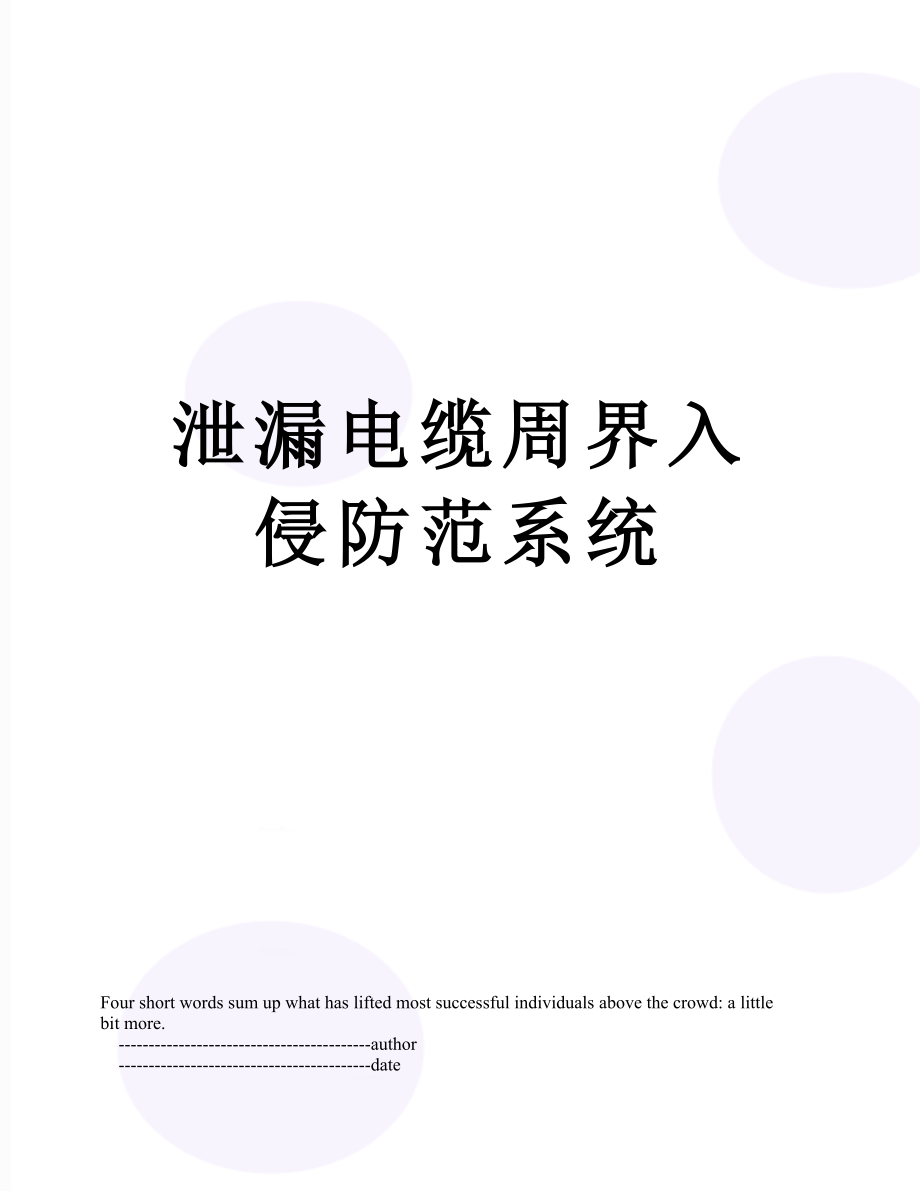 泄漏电缆周界入侵防范系统.doc_第1页