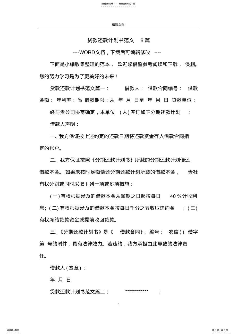 2022年贷款还款计划书范文篇 3.pdf_第1页