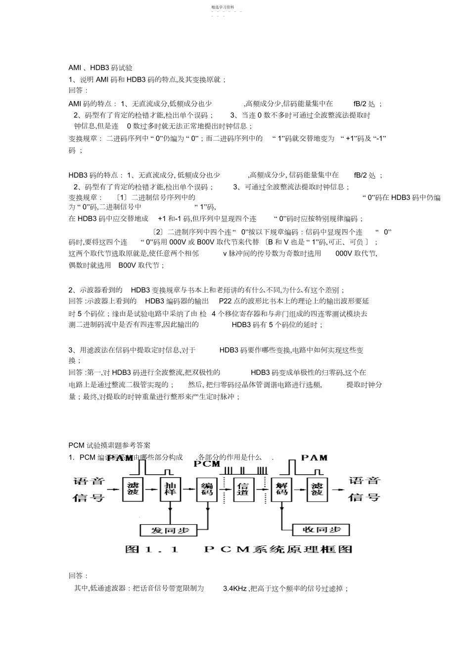 2022年华南理工大学数字通信原理实验思考题参考答案.docx_第1页