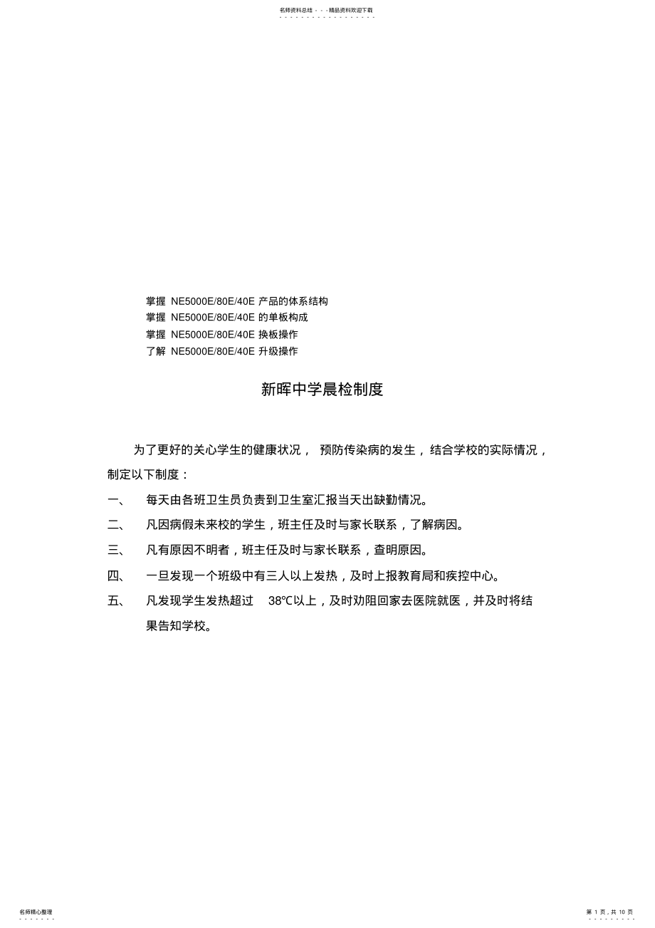 2022年八年级新晖中学晨检制度 .pdf_第1页