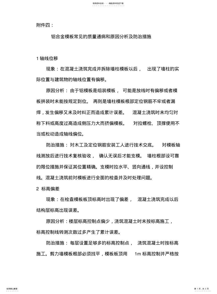 2022年铝合金模板常见的质量通病和原因分析及防治措施 .pdf_第1页