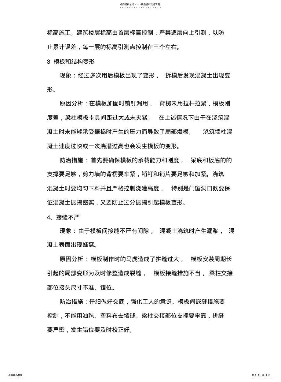 2022年铝合金模板常见的质量通病和原因分析及防治措施 .pdf_第2页