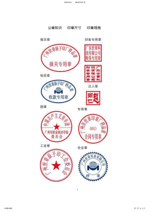 2022年各类印章知识_印章尺寸_公章印章规格 .pdf