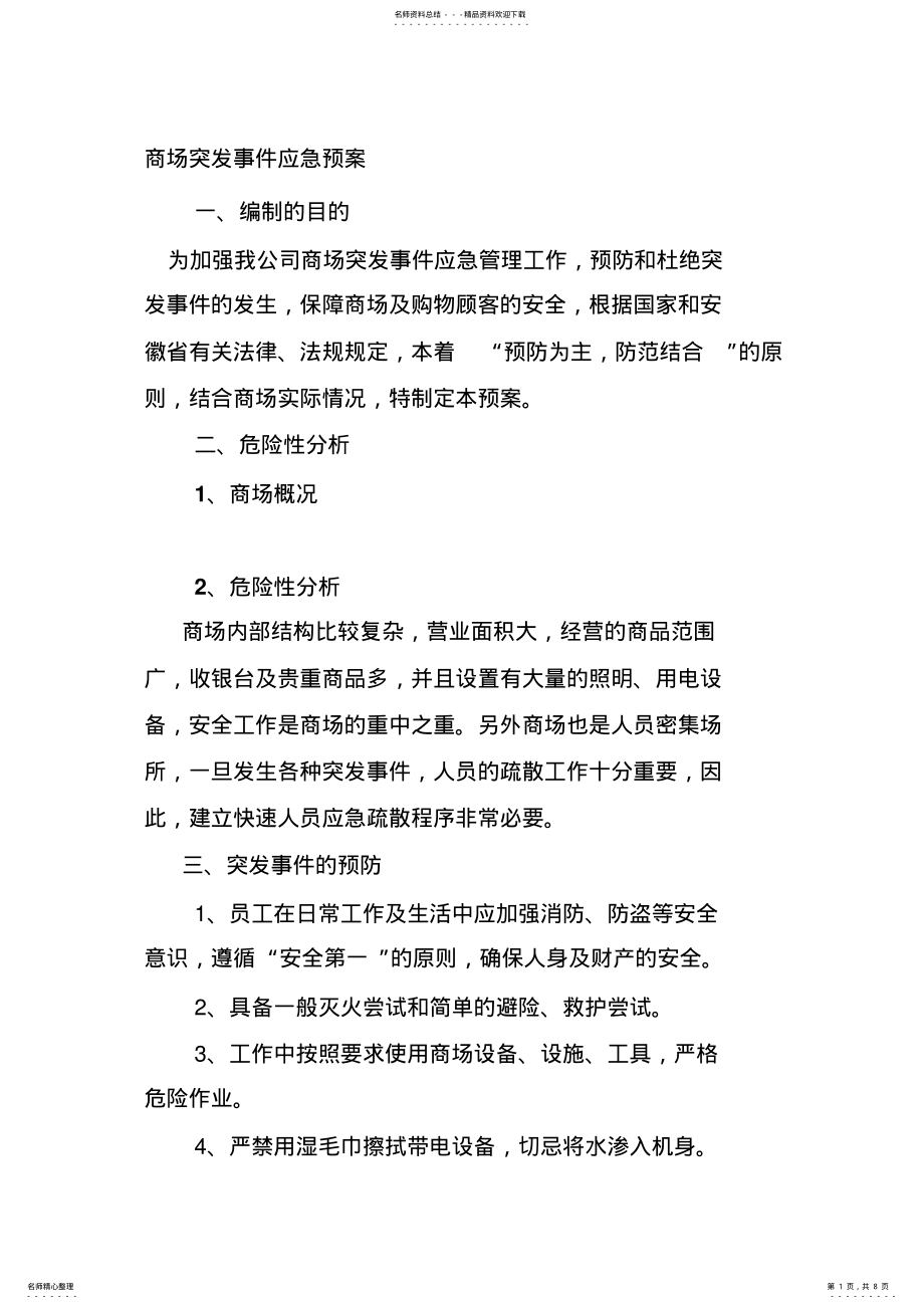 2022年商场突发事件应急预案 .pdf_第1页