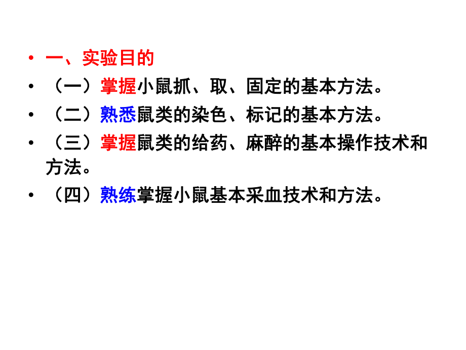 小鼠实验的基本技术和方法ppt课件.ppt_第2页