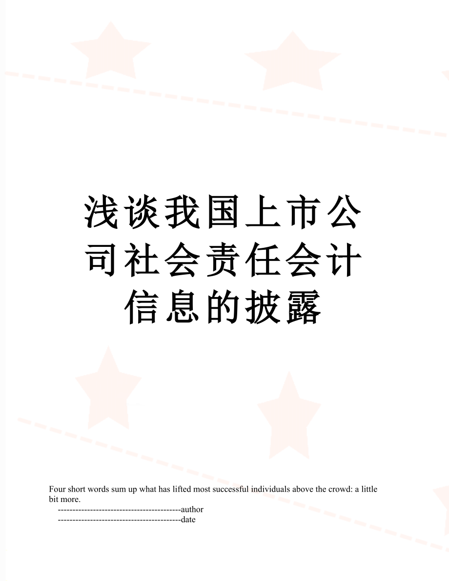 浅谈我国上市公司社会责任会计信息的披露.doc_第1页