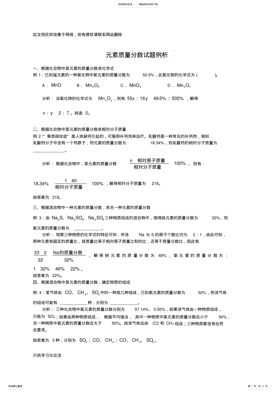 2022年初中化学元素质量分数试题例析备课讲稿 .pdf_第1页