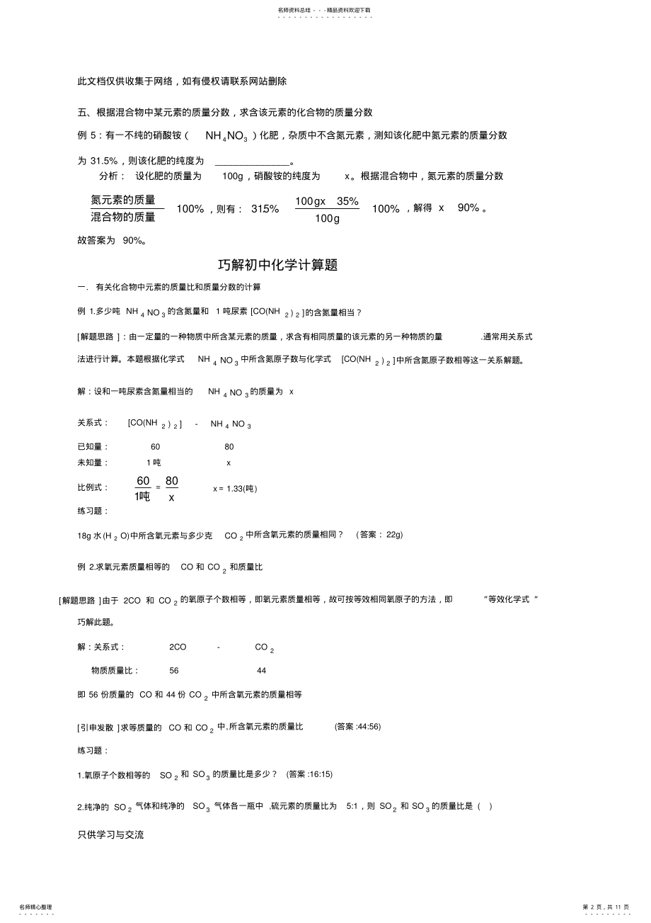 2022年初中化学元素质量分数试题例析备课讲稿 .pdf_第2页