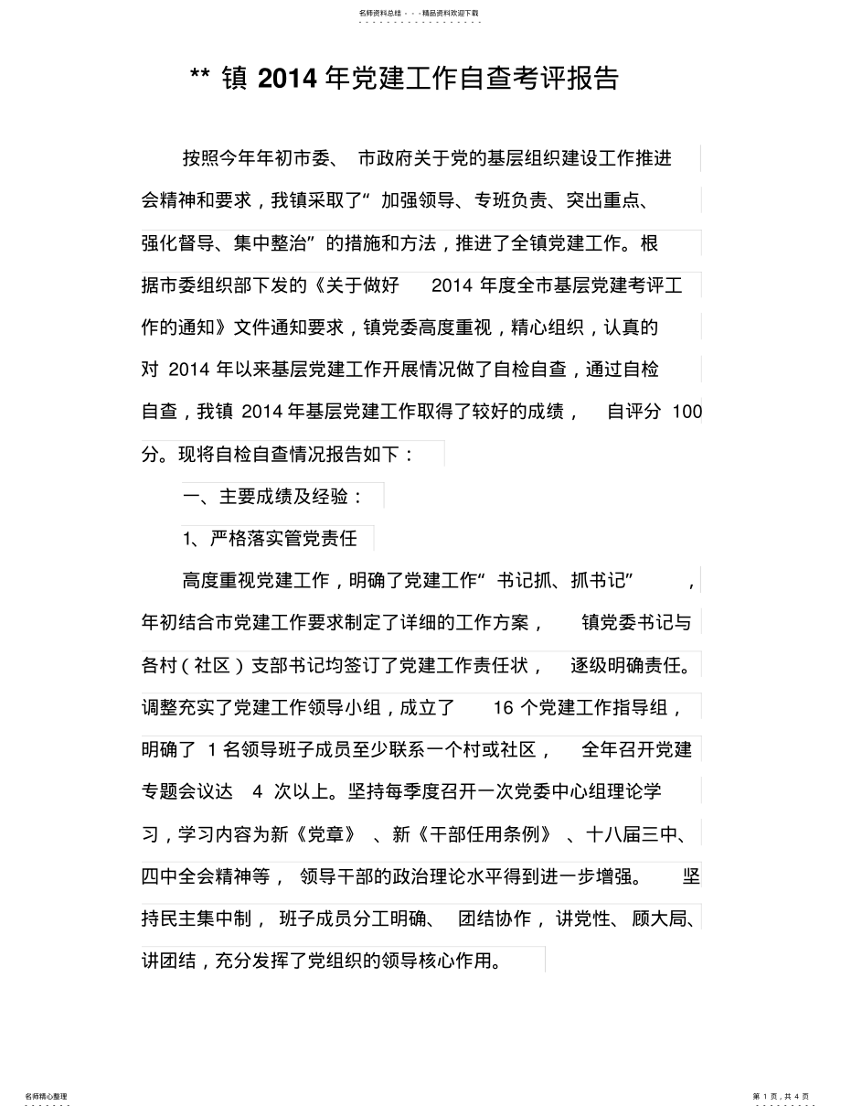 2022年镇党建工作自查考评报告 .pdf_第1页