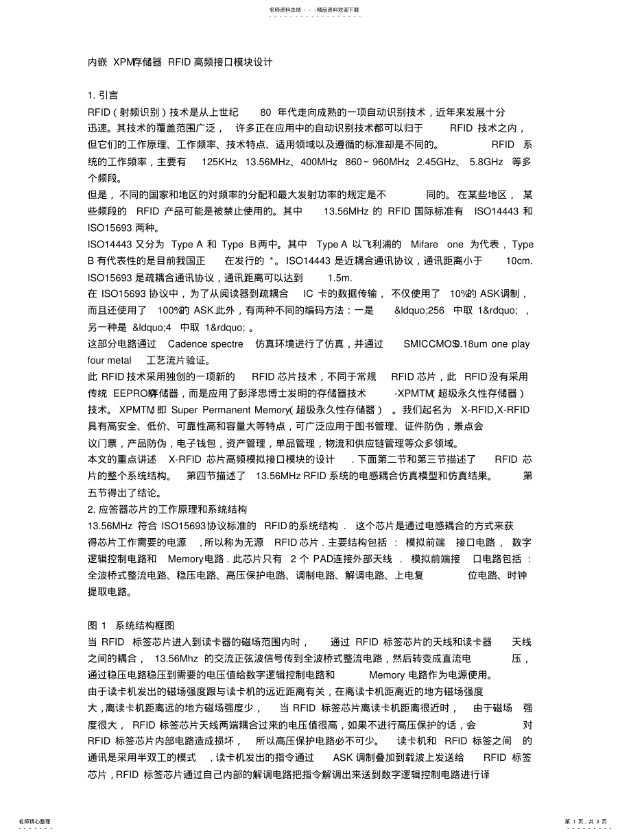 2022年内嵌XPM存储器RFID高频接口模块设计 .pdf_第1页