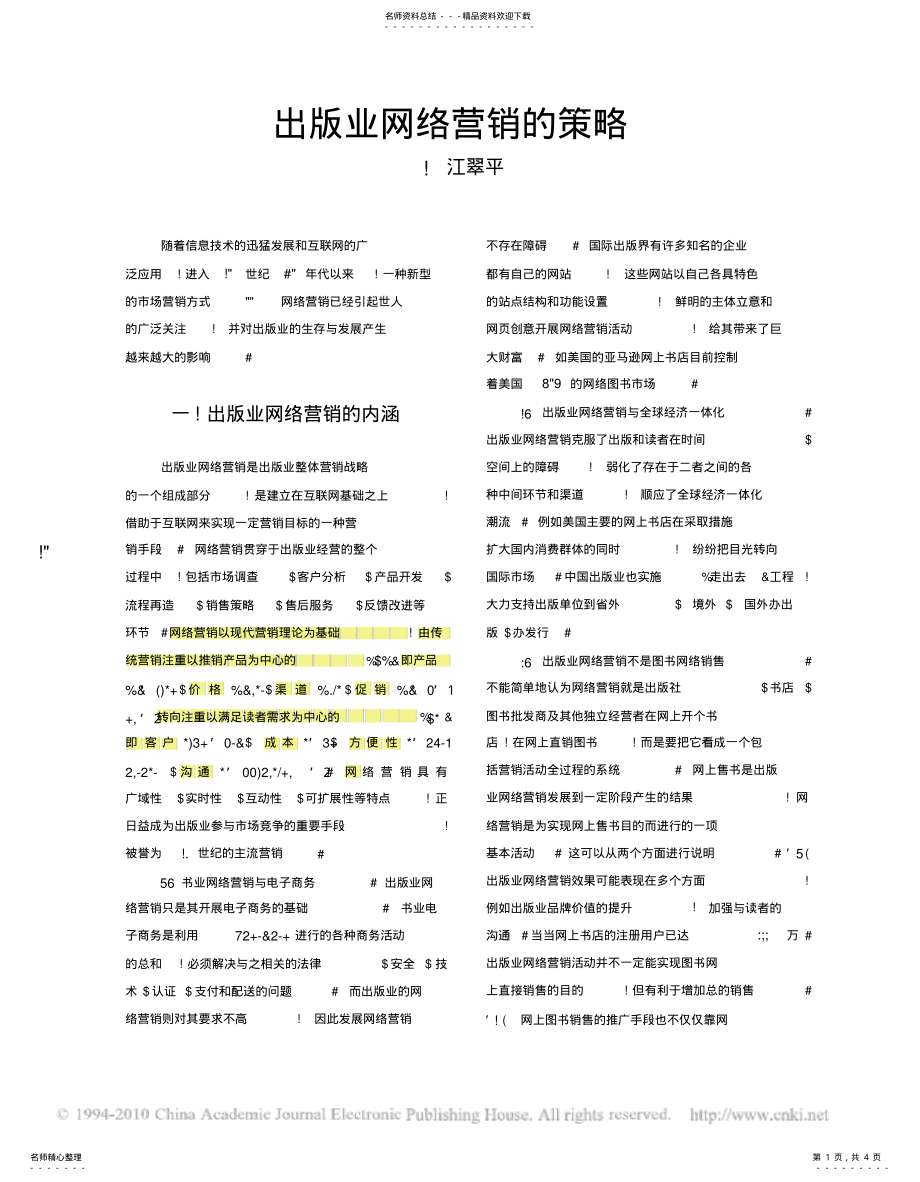 2022年出版业网络营销的策略 .pdf_第1页