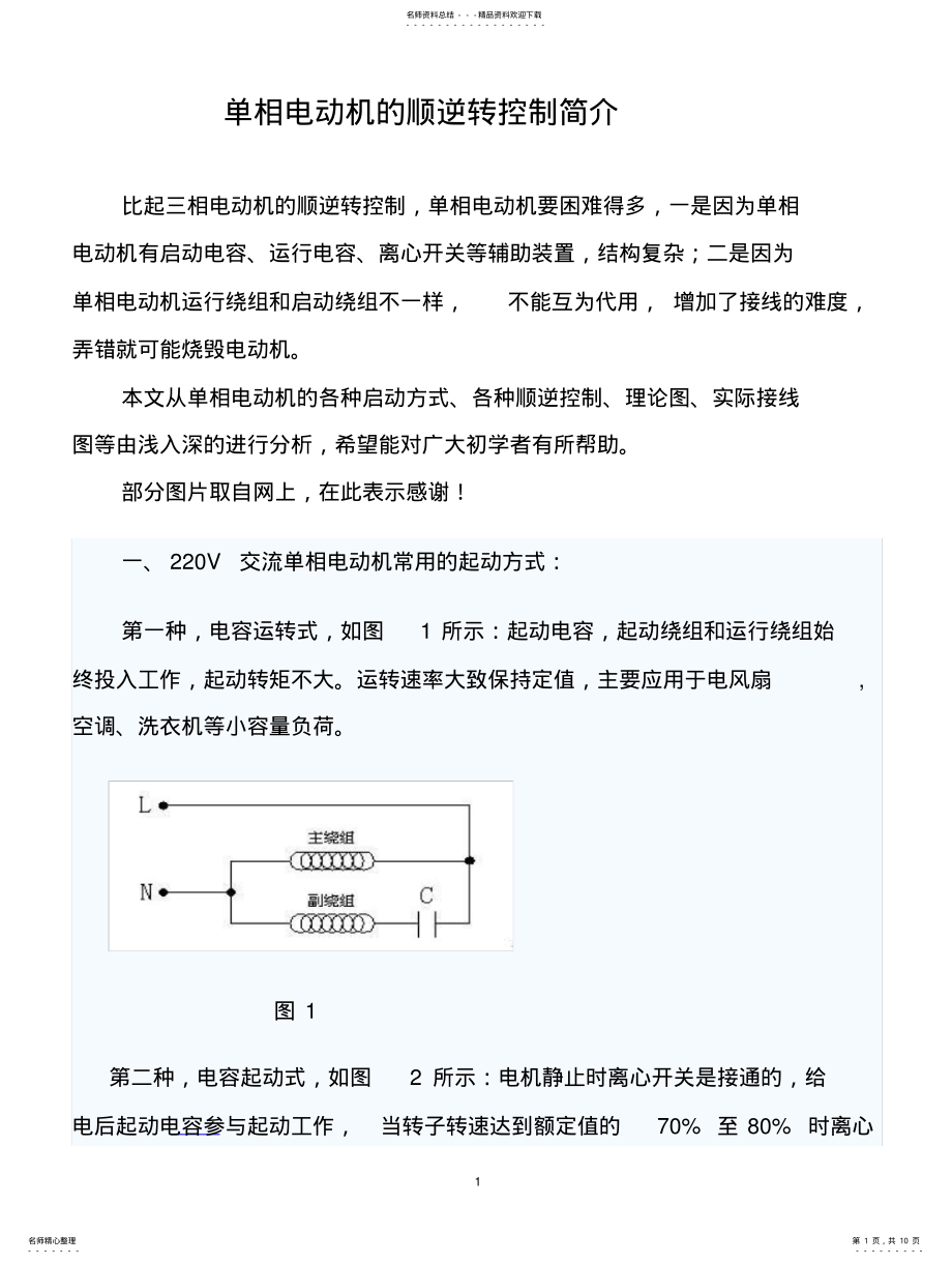 2022年单相电动机的顺逆转控制简介 .pdf_第1页