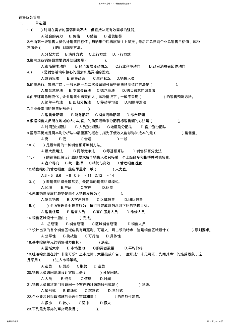 2022年销售业务管理选择练习题资料 .pdf_第1页