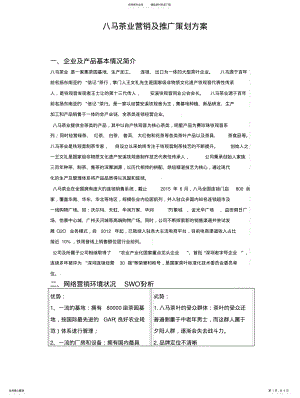 2022年八马茶业营销及推广策划方案 .pdf