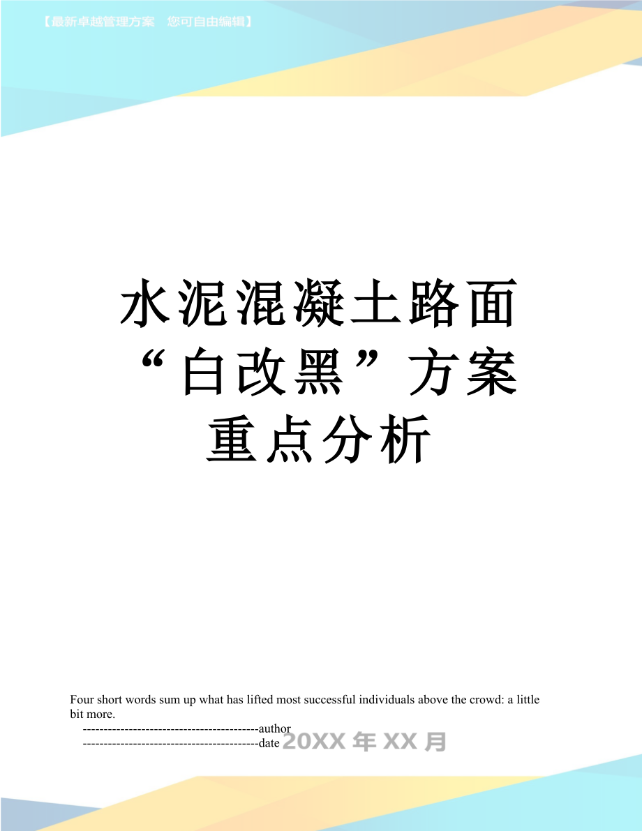 水泥混凝土路面“白改黑”方案重点分析.doc_第1页