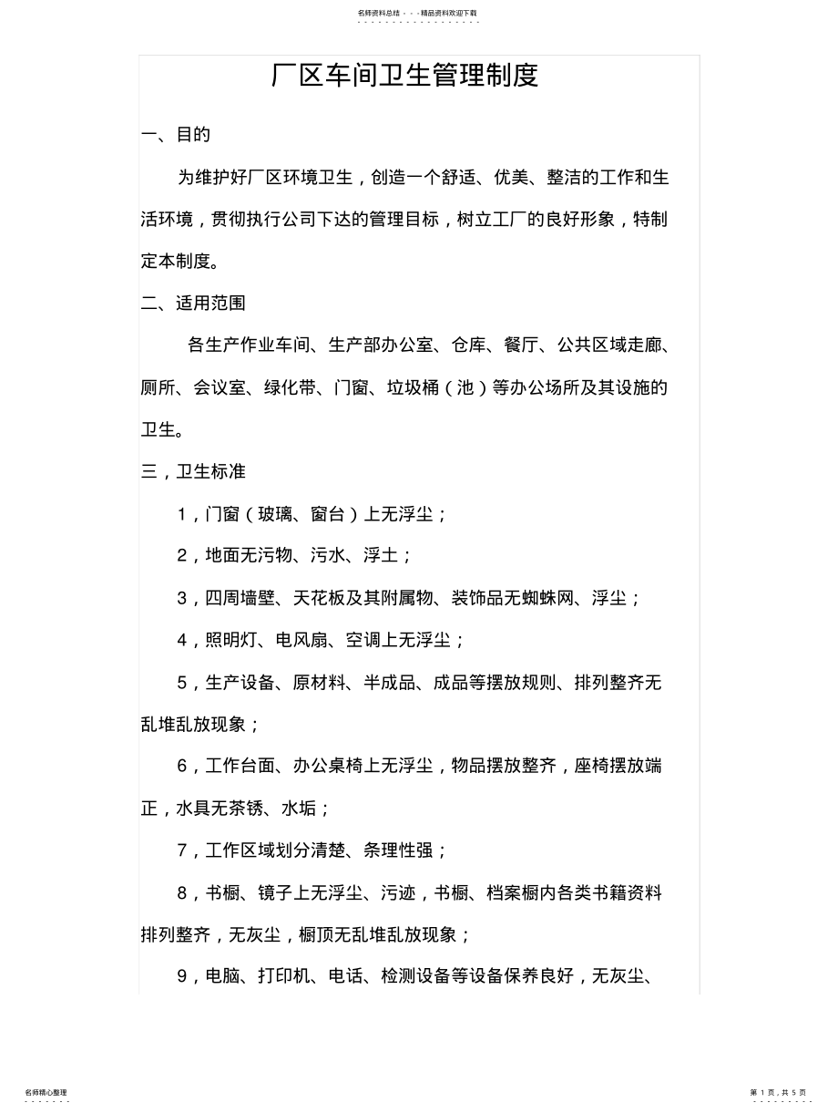 2022年厂区车间卫生管理制度 .pdf_第1页