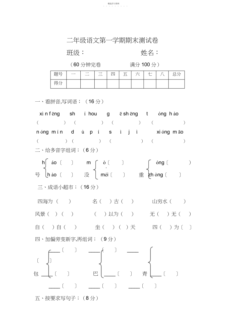 2022年部编二年级语文上册期末测试卷.docx_第1页