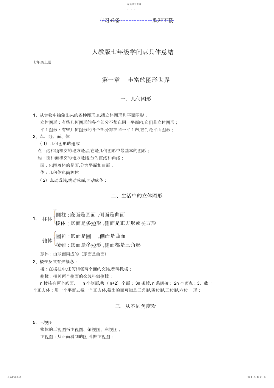 2022年北师大七年级数学知识点详细总结.docx_第1页