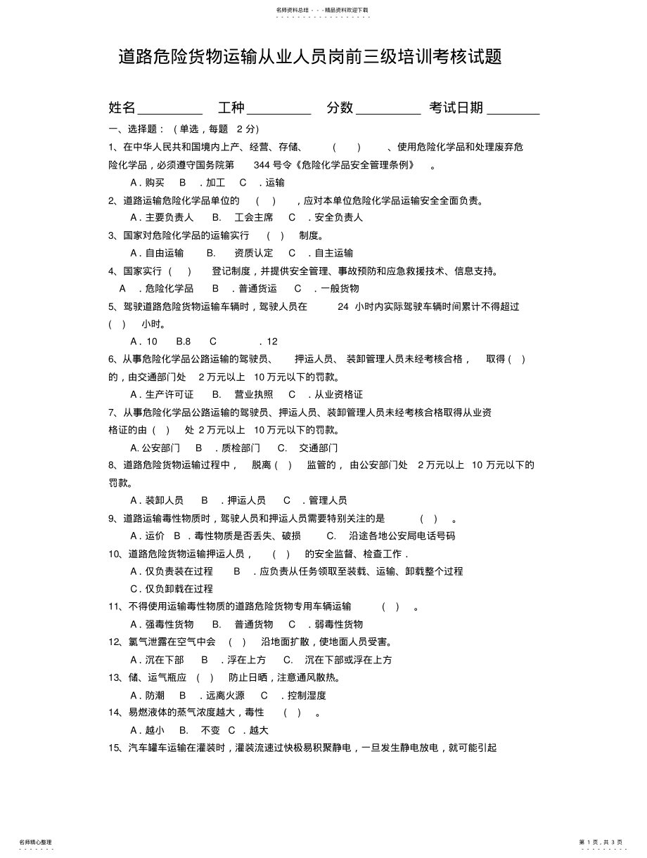 2022年道路危险货物运输从业人员岗前三级培训考核试题 .pdf_第1页