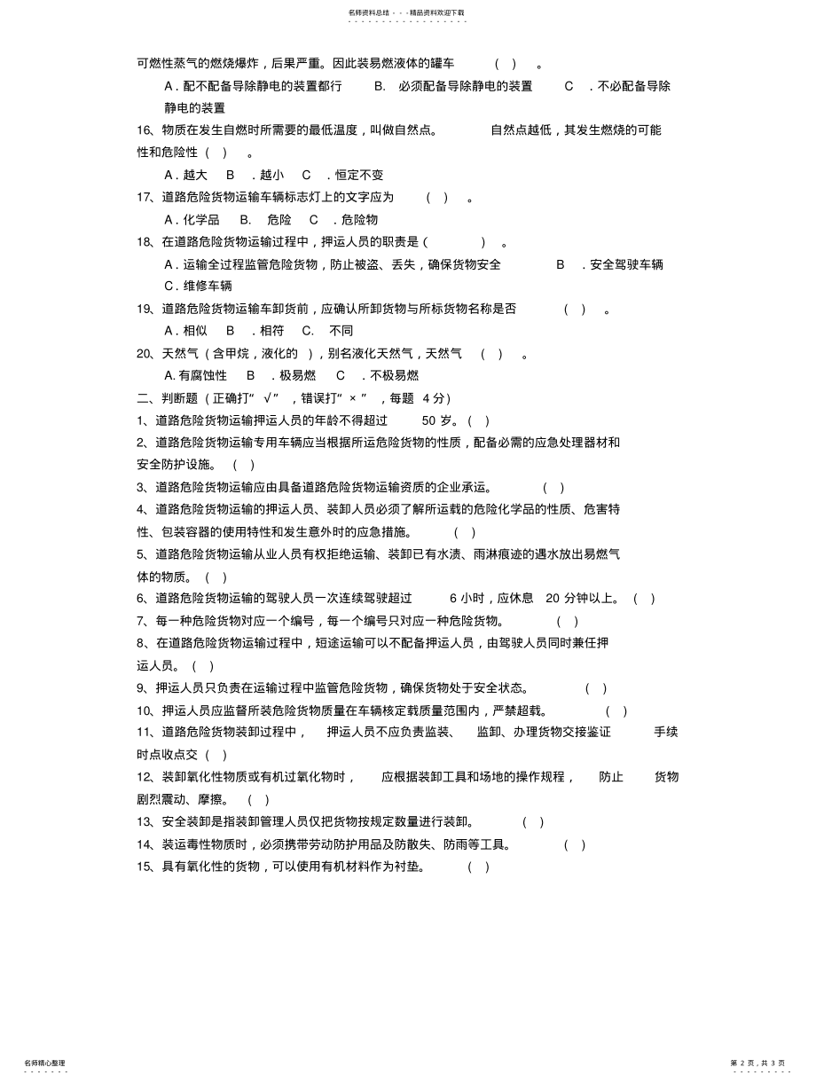 2022年道路危险货物运输从业人员岗前三级培训考核试题 .pdf_第2页