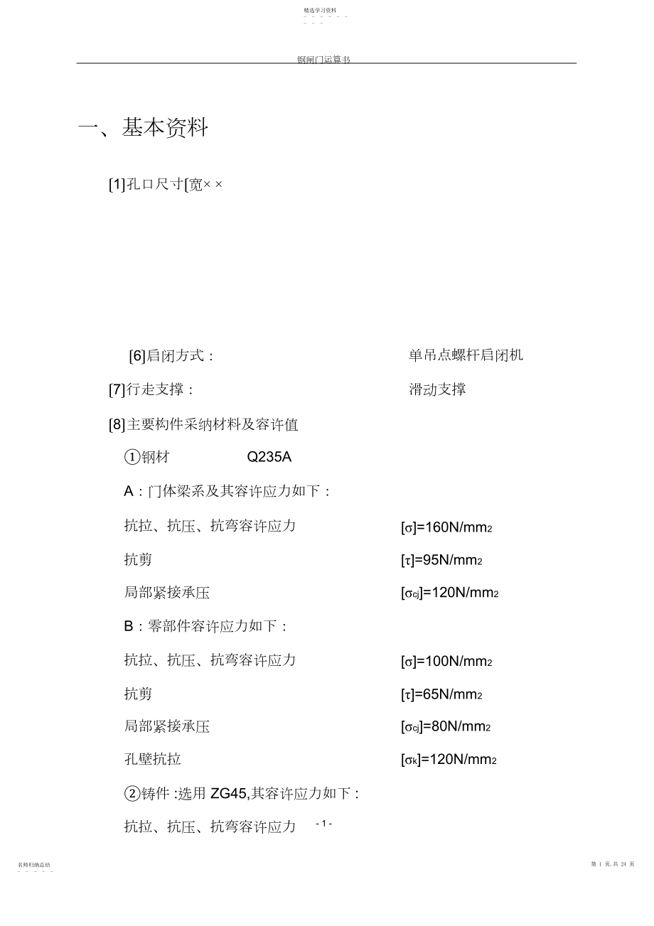 2022年闸门计算书.docx_第1页