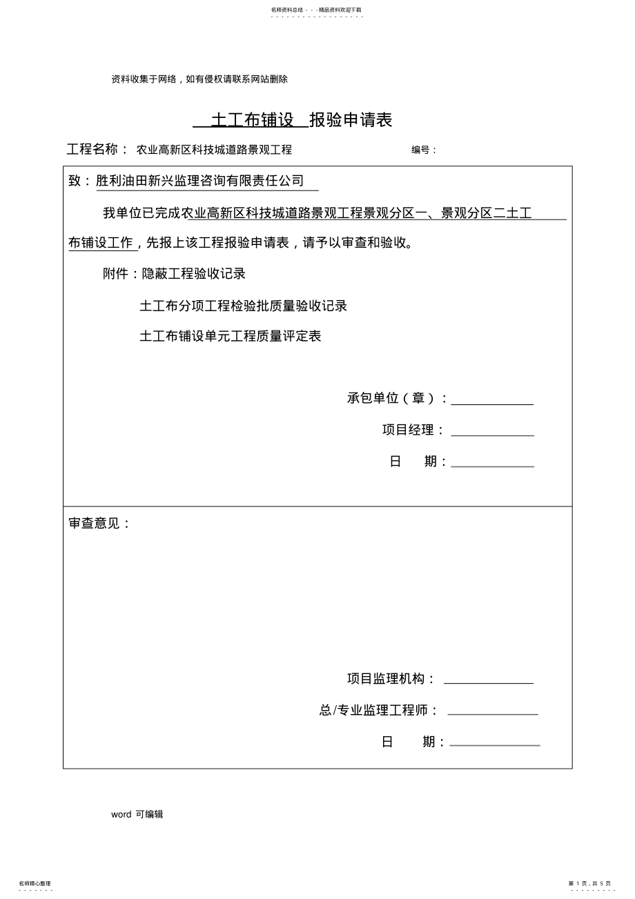 2022年土工布检验批质量验收记录、隐蔽验收记录、土工布评定记录表doc资料 .pdf_第1页