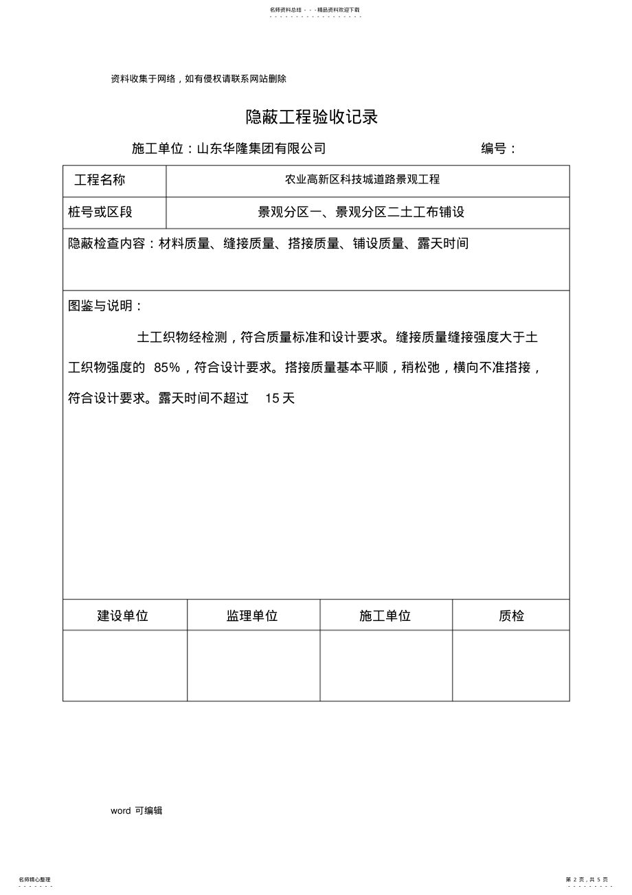 2022年土工布检验批质量验收记录、隐蔽验收记录、土工布评定记录表doc资料 .pdf_第2页