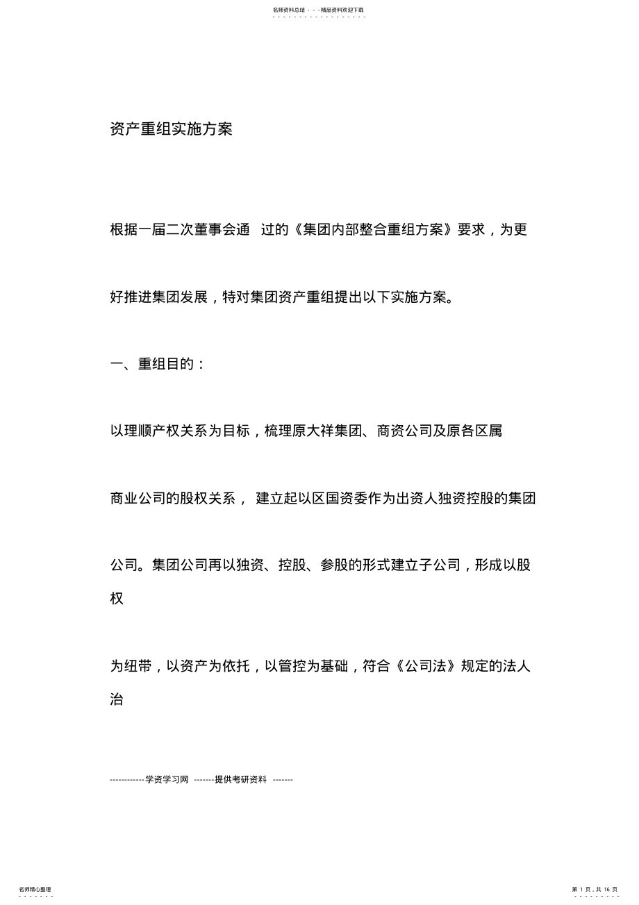 2022年资产重组实施方案 .pdf_第1页