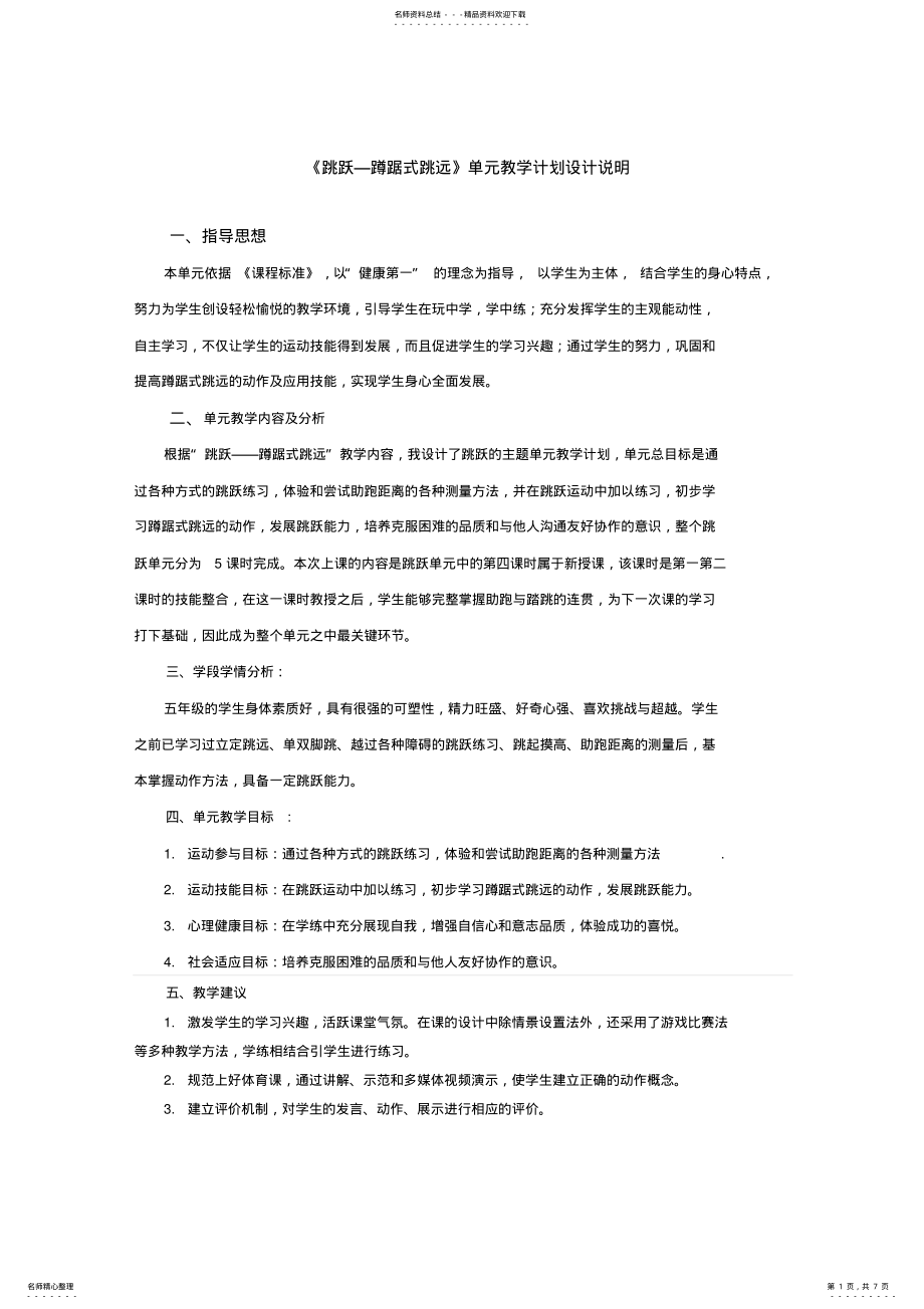 2022年蹲踞式跳远单元计划课时教案 .pdf_第1页