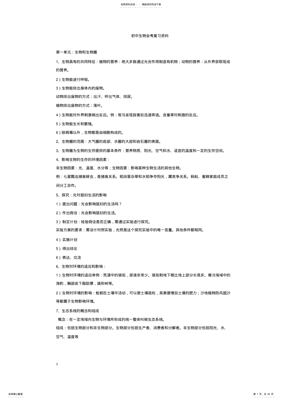 2022年初中生物地理会考复习资料 4.pdf_第1页