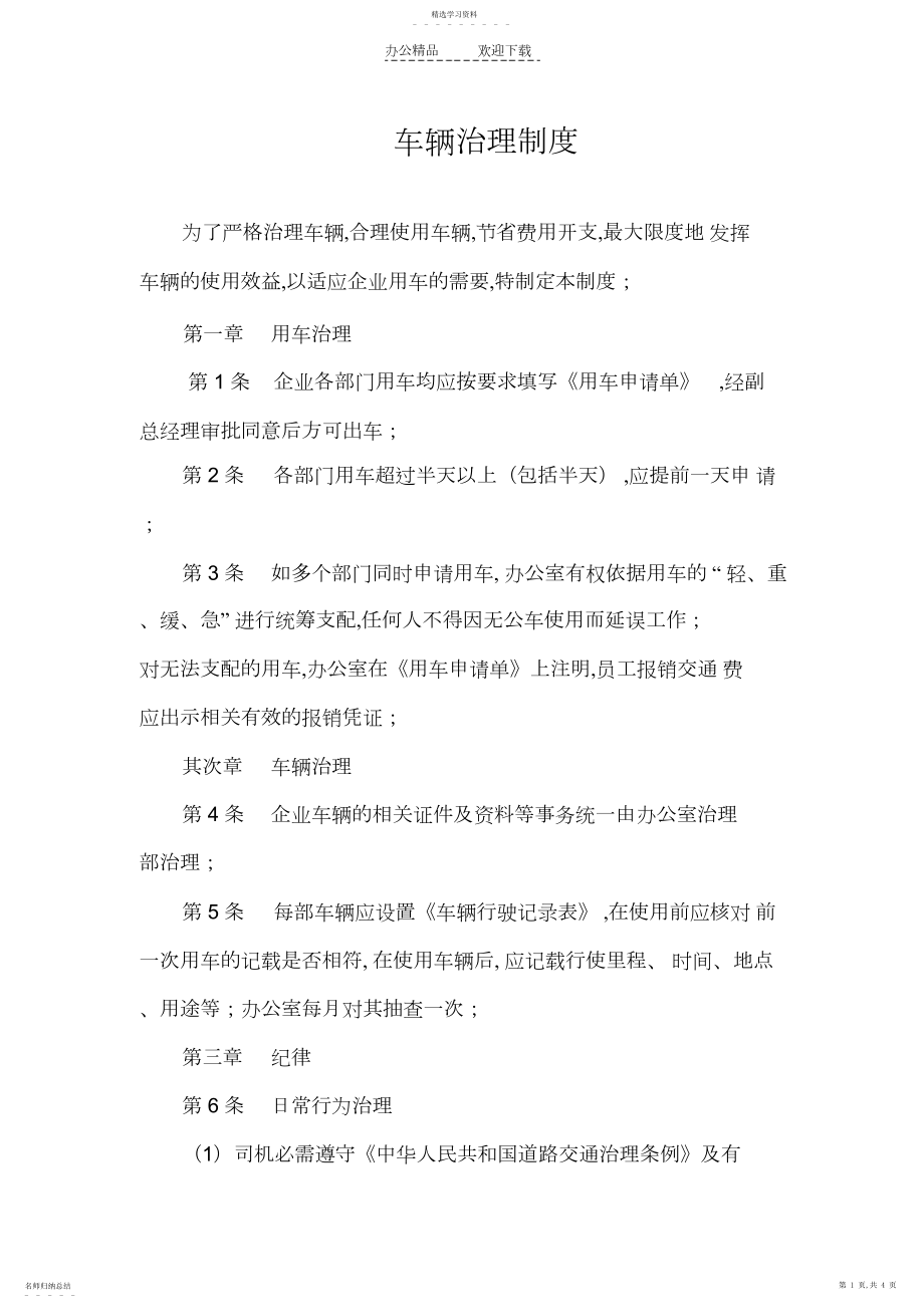 2022年车辆管理制度一.docx_第1页