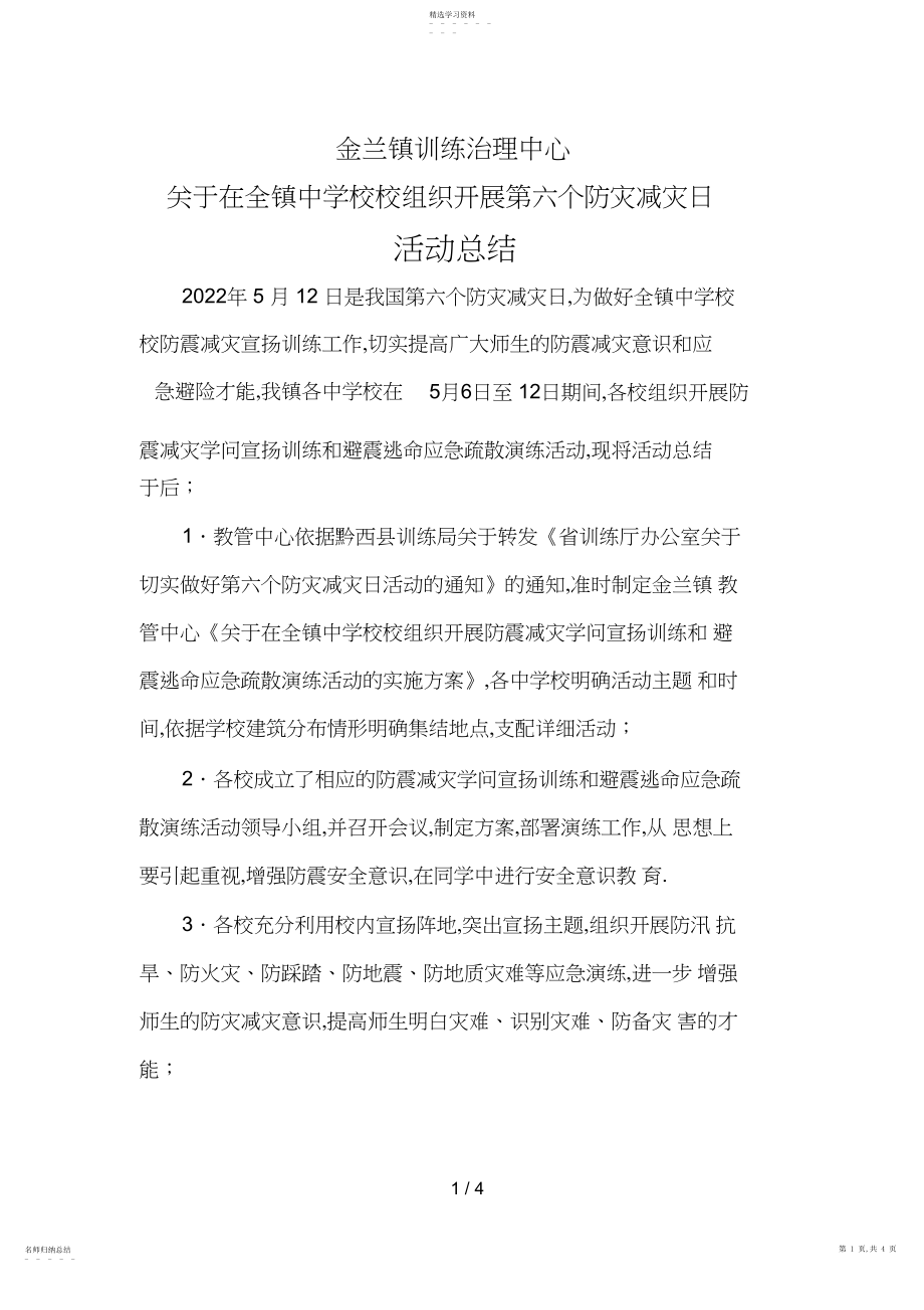 2022年金兰镇年中小学防震减灾活动总结.docx_第1页