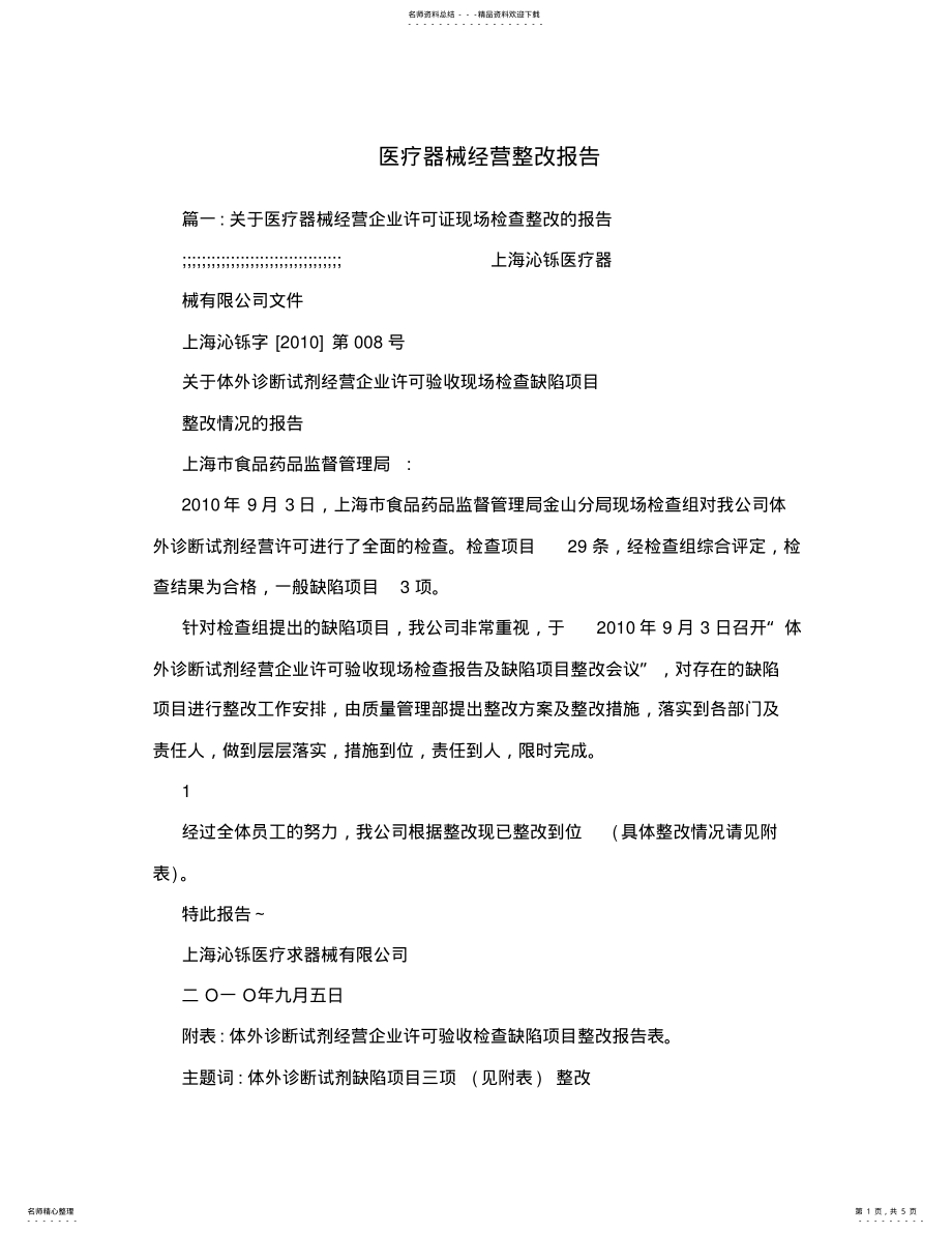 2022年医疗器械经营整改报告 .pdf_第1页