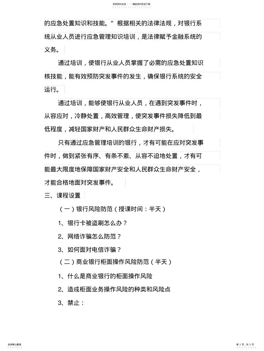 2022年银行系统应急管理培训方案 .pdf_第2页