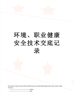 环境、职业健康安全技术交底记录.doc