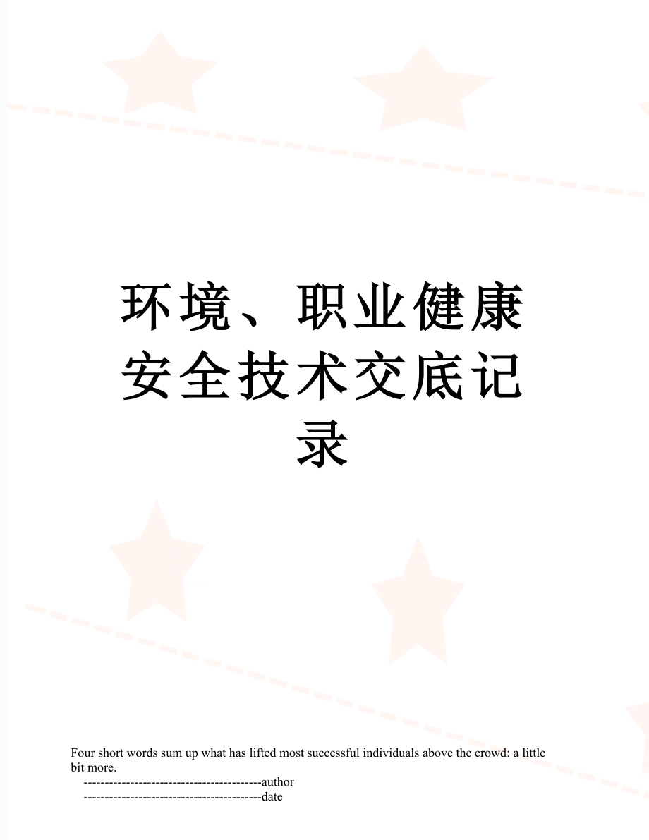 环境、职业健康安全技术交底记录.doc_第1页