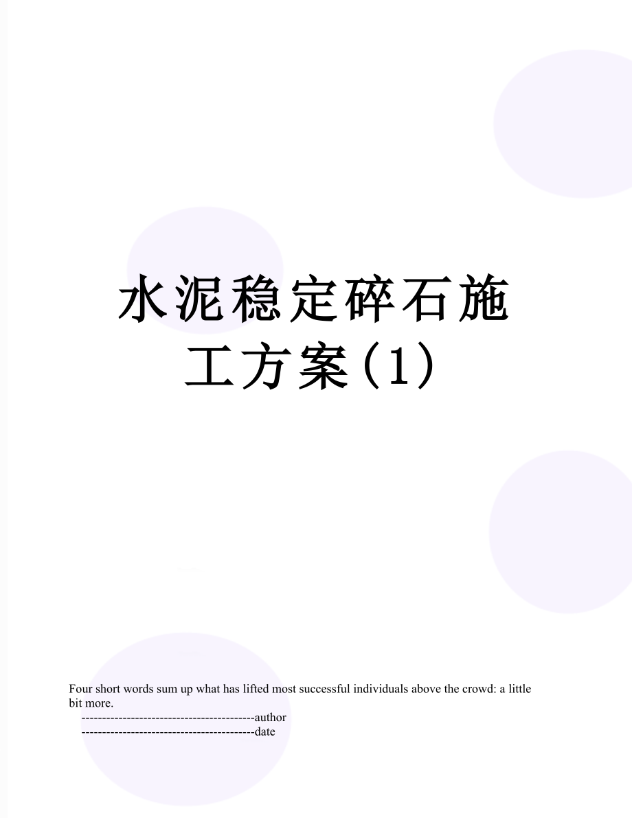 水泥稳定碎石施工方案(1).doc_第1页