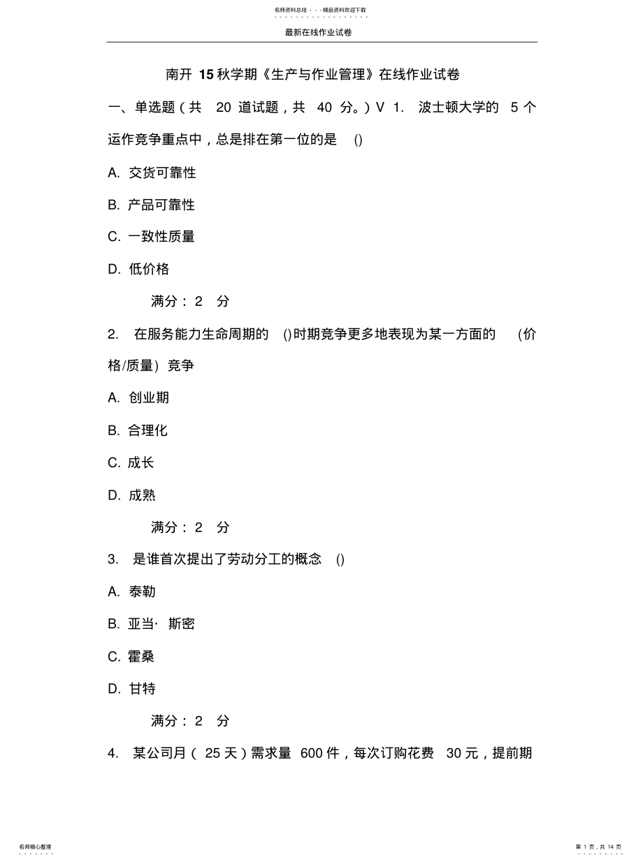 2022年南开秋学期《生产与作业管理》在线作业试卷-更新 .pdf_第1页