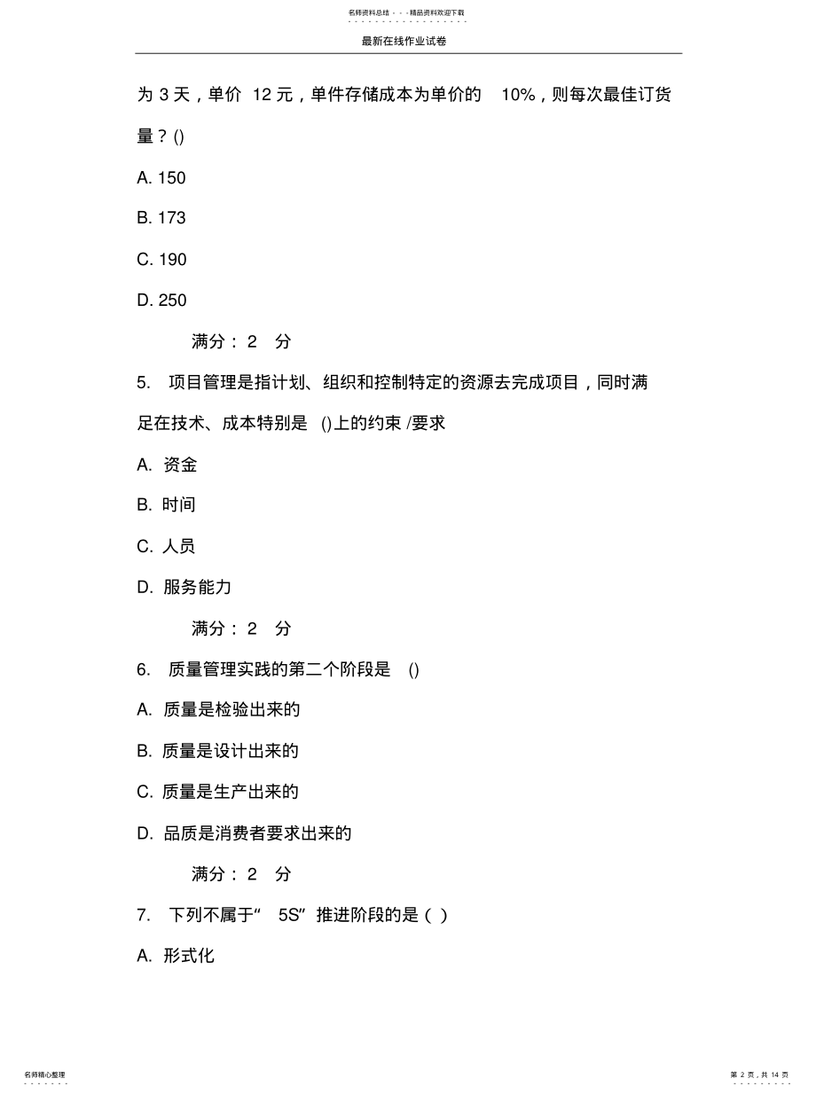 2022年南开秋学期《生产与作业管理》在线作业试卷-更新 .pdf_第2页