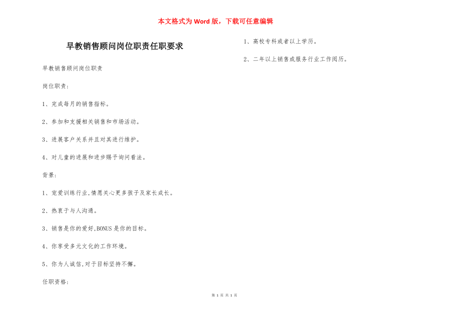 早教销售顾问岗位职责任职要求.docx_第1页