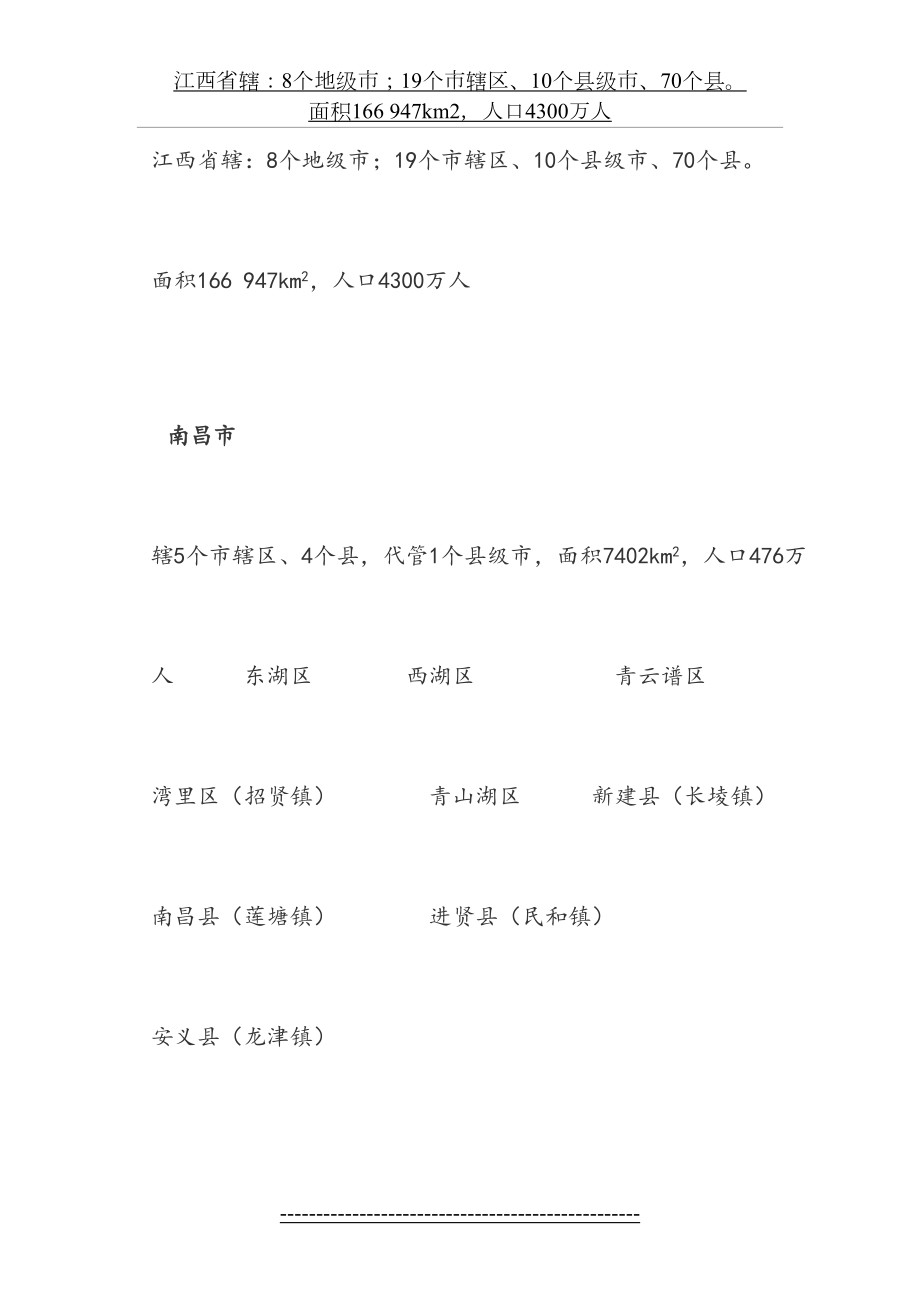 江西省行政区划调整一览表(建议稿).doc_第2页