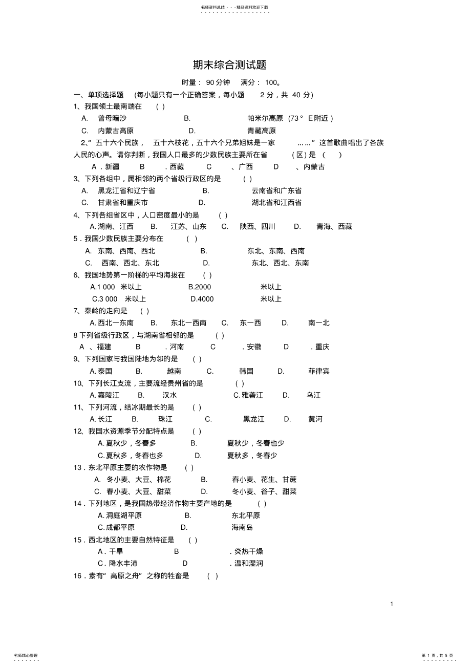 2022年八年级地理上册期末试题湘教版 .pdf_第1页