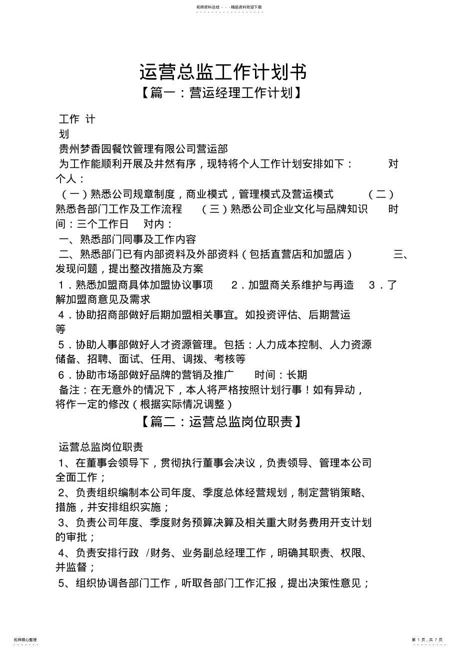 2022年运营总监工作计划书 .pdf_第1页