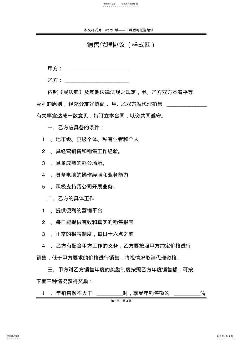 2022年销售代理协议 2.pdf_第2页