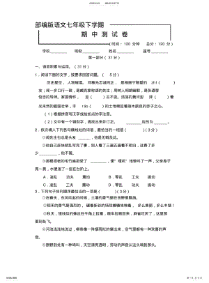 2022年部编版七年级下册语文《期末考试试卷》含答案 .pdf