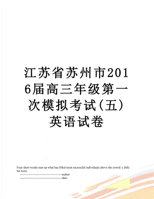 江苏省苏州市届高三年级第一次模拟考试(五)英语试卷.doc