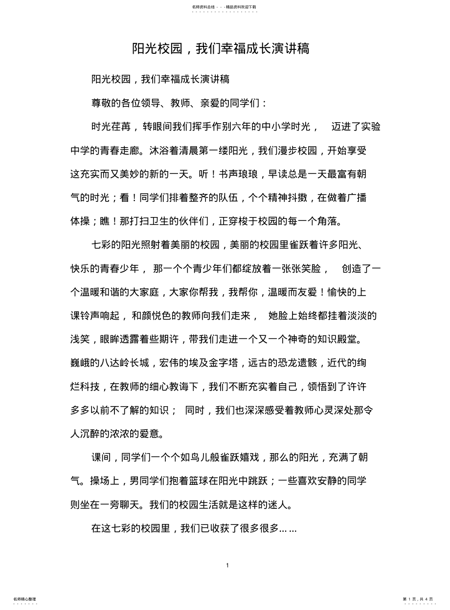 2022年阳光校园,我们幸福成长演讲稿 .pdf_第1页